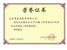 和天下5#樓獲2016年度省建筑工程優(yōu)質(zhì)結(jié)構(gòu)