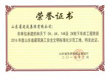 和天下5#、6#、14#及2#地下車庫獲2016年度省建筑施工安全文明標準化示范工地